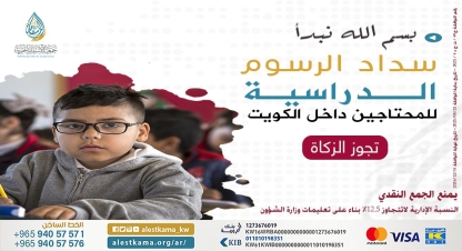 سداد الرسوم الدراسية للمحتاجين داخل الكويت
