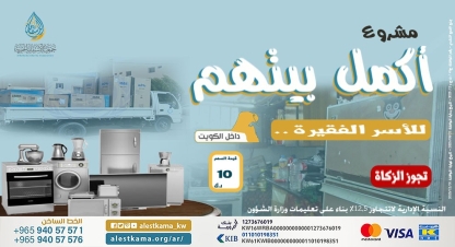 أكمل بيتهم