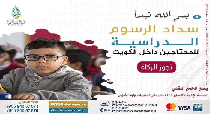 سداد الرسوم الدراسية للمحتاجين داخل الكويت