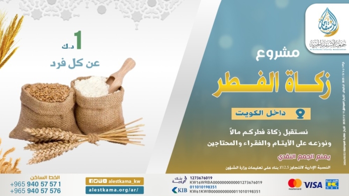 مشروع زكاة الفطر