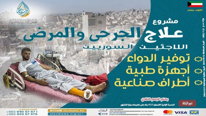 علاج الجرحى والمرضى من الاجئين السوريين