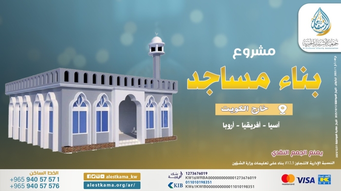 بناء مساجد